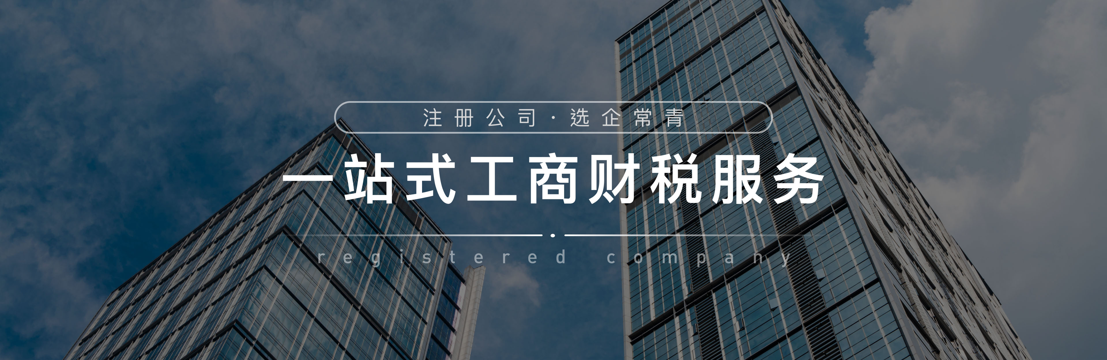 北京注册公司代办机构