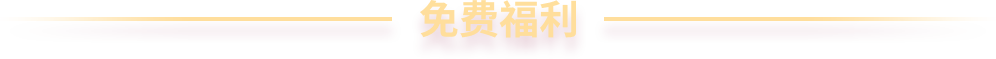 免费福利